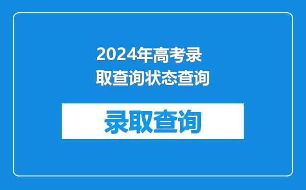 2024年高考录取查询状态查询