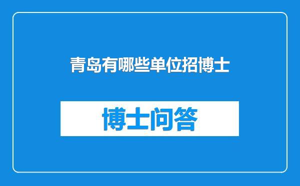 青岛有哪些单位招博士