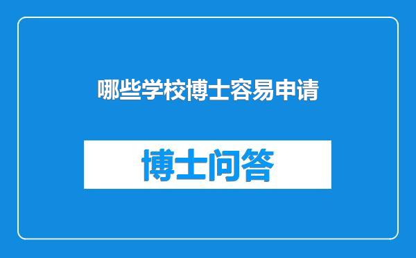 哪些学校博士容易申请