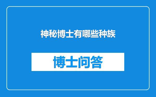 神秘博士有哪些种族