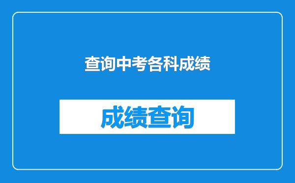 查询中考各科成绩