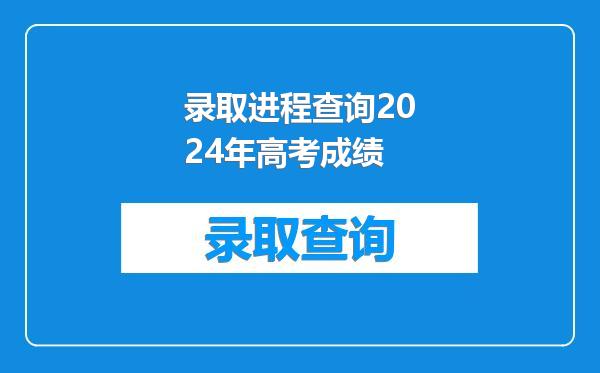 录取进程查询2024年高考成绩