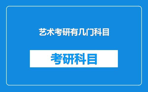 艺术考研有几门科目