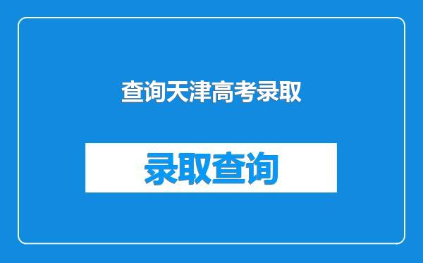 查询天津高考录取