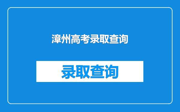 漳州高考录取查询