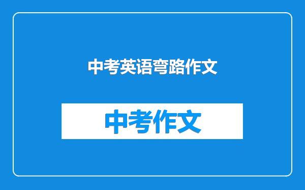 中考英语弯路作文