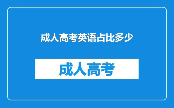 成人高考英语占比多少