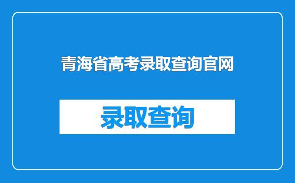 青海省高考录取查询官网