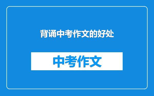 背诵中考作文的好处