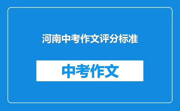 河南中考作文评分标准