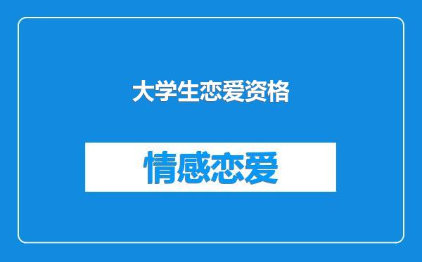 大学生恋爱资格
