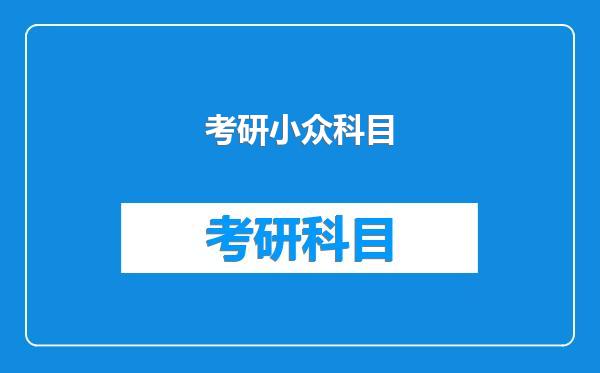 考研小众科目