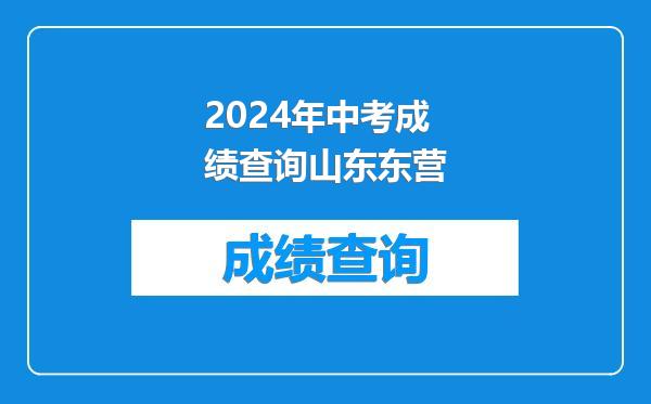 2024年中考成绩查询山东东营