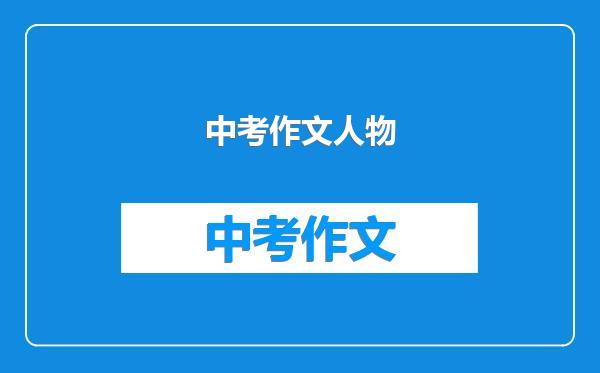 中考作文人物