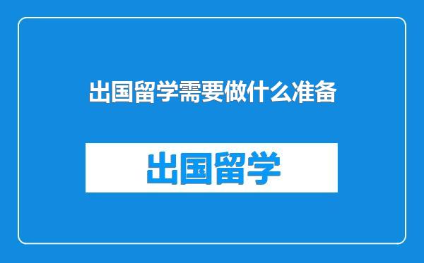 出国留学需要做什么准备
