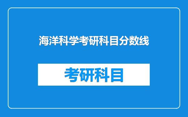 海洋科学考研科目分数线