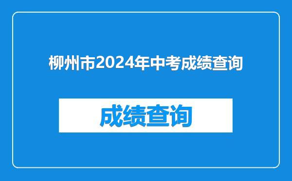 柳州市2024年中考成绩查询