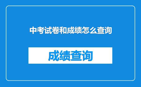 中考试卷和成绩怎么查询