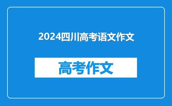 2024四川高考语文作文