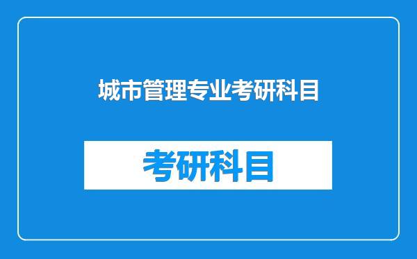 城市管理专业考研科目