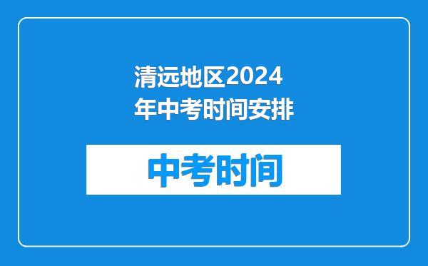 清远地区2024年中考时间安排