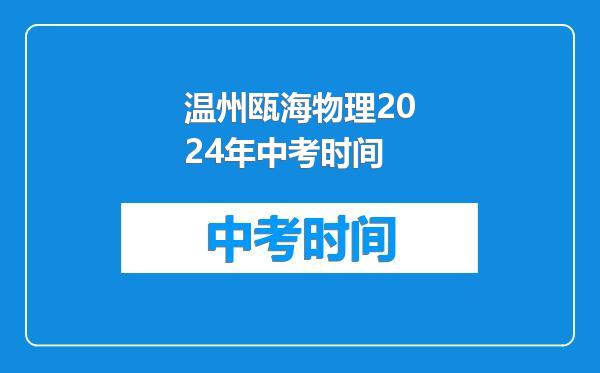 温州瓯海物理2024年中考时间