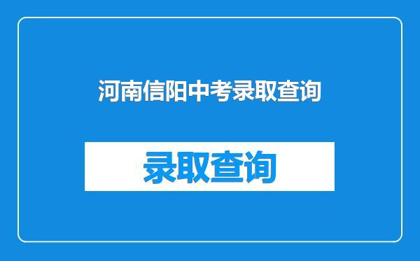 河南信阳中考录取查询