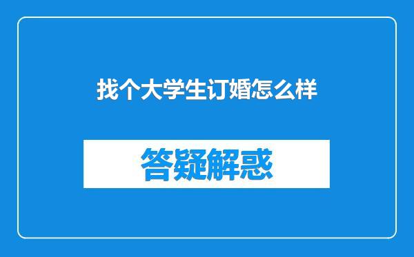 找个大学生订婚怎么样