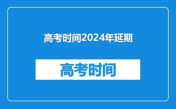 高考时间2024年延期