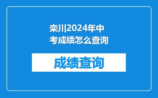栾川2024年中考成绩怎么查询