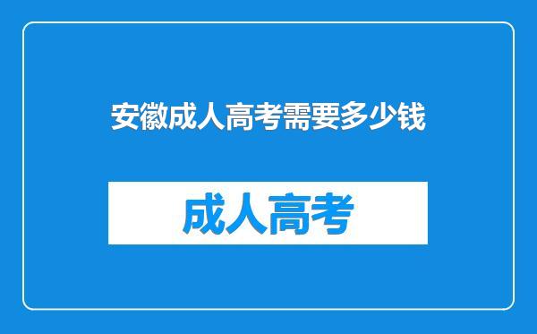 安徽成人高考需要多少钱