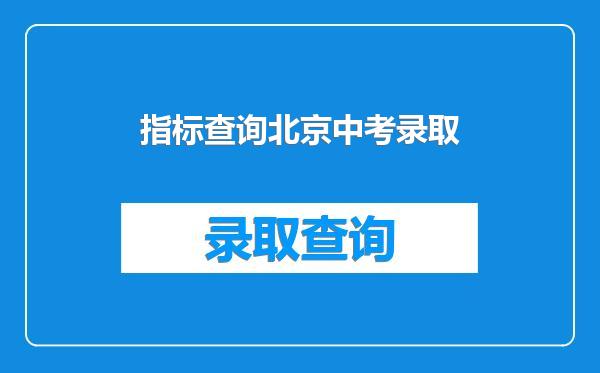 指标查询北京中考录取