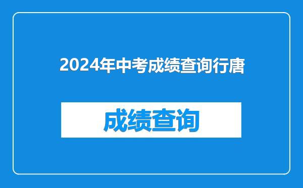 2024年中考成绩查询行唐