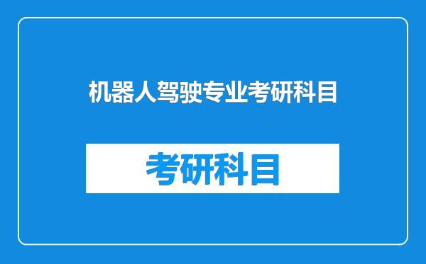 机器人驾驶专业考研科目