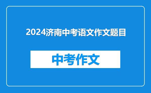 2024济南中考语文作文题目