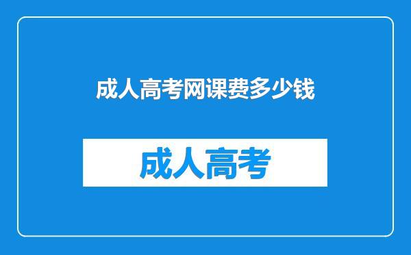 成人高考网课费多少钱