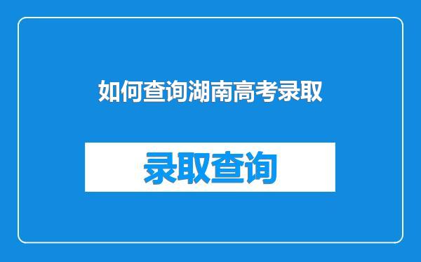 如何查询湖南高考录取