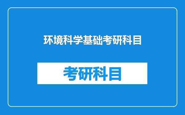 环境科学基础考研科目