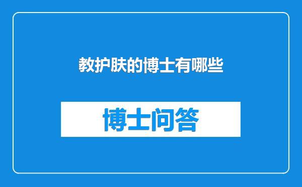 教护肤的博士有哪些