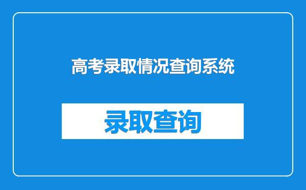 高考录取情况查询系统