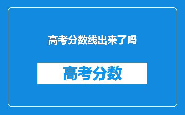 高考分数线出来了吗