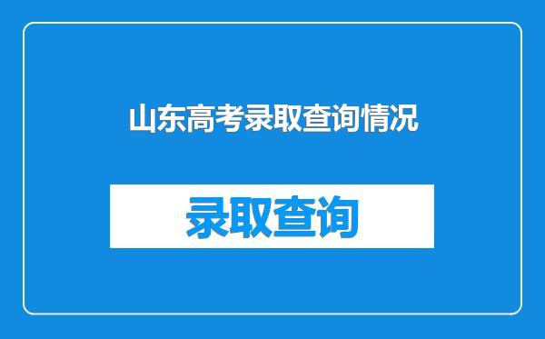 山东高考录取查询情况