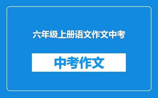 六年级上册语文作文中考