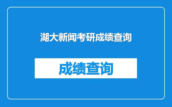 湖大新闻考研成绩查询