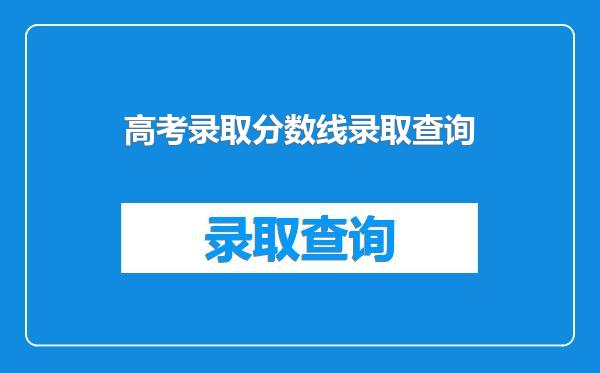 高考录取分数线录取查询