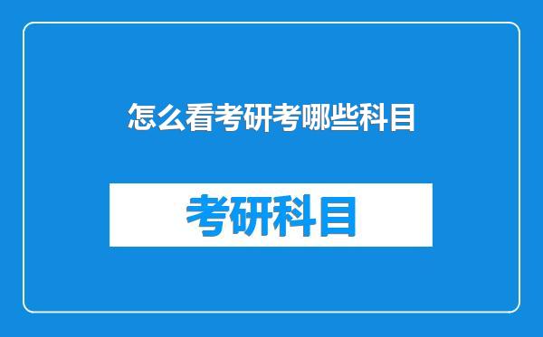 怎么看考研考哪些科目