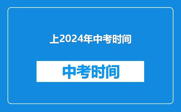 上2024年中考时间