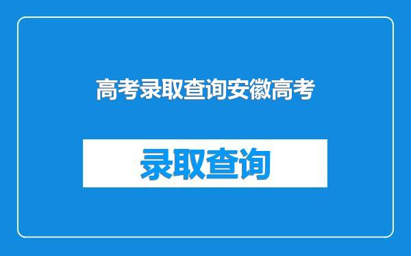高考录取查询安徽高考