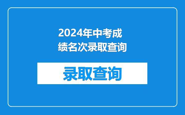 2024年中考成绩名次录取查询