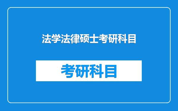 法学法律硕士考研科目